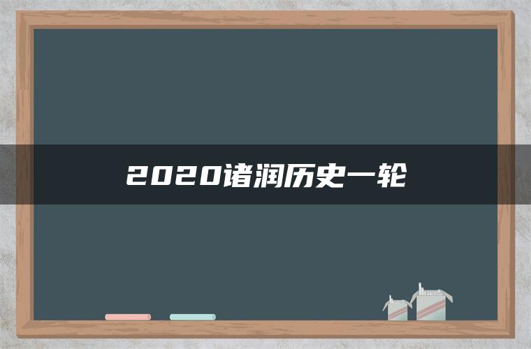 2020诸润历史一轮