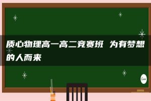 质心物理高一高二竞赛班 为有梦想的人而来