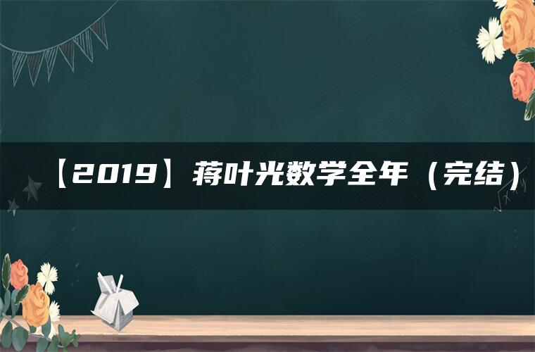 【2019】蒋叶光数学全年（完结）