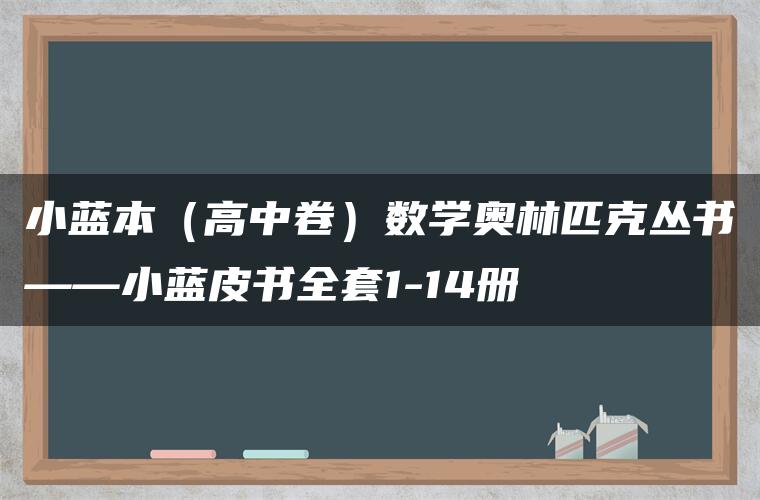 小蓝本(高中卷)数学奥林匹克丛书——小蓝皮书全套1-14册 小蓝本(高中卷)数学奥林匹克丛书——小蓝皮书全套1-14册