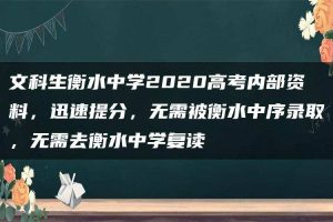 文科生衡水中学2020高考内部资料，迅速提分，无需被衡水中序录取，无需去衡水中学复读