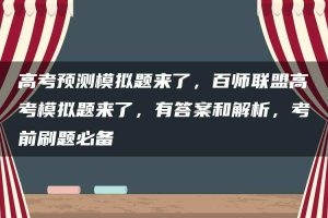 高考预测模拟题来了，百师联盟高考模拟题来了，有答案和解析，考前刷题必备