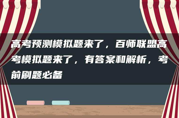 高考预测模拟题来了，百师联盟高考模拟题来了，有答案和解析，考前刷题必备