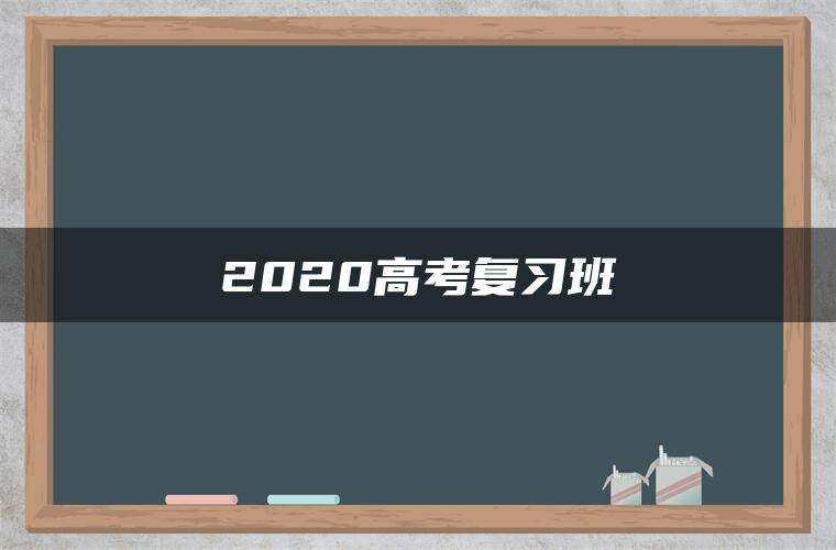 2020高考复习班 2020高考复习班