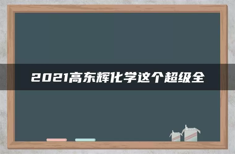 2021高东辉化学这个超级全