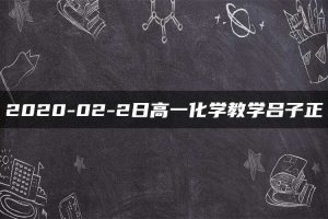 2020-02-2日高一化学教学吕子正