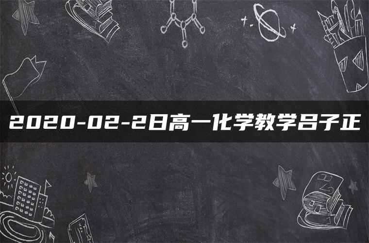 2020-02-2日高一化学教学吕子正
