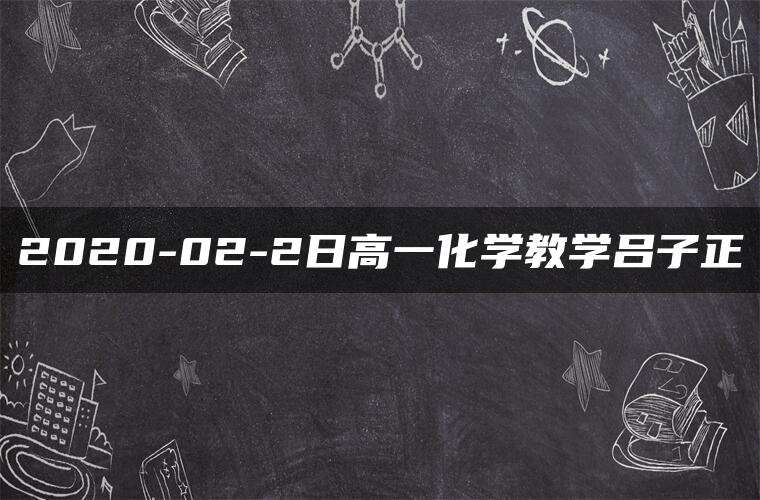 2020-02-2日高一化学教学吕子正