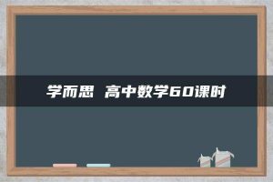 学而思 高中数学60课时