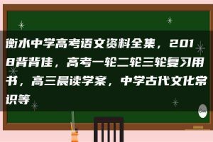 衡水中学高考语文资料全集，2018背背佳，高考一轮二轮三轮复习用书，高三晨读学案，中学古代文化常识等