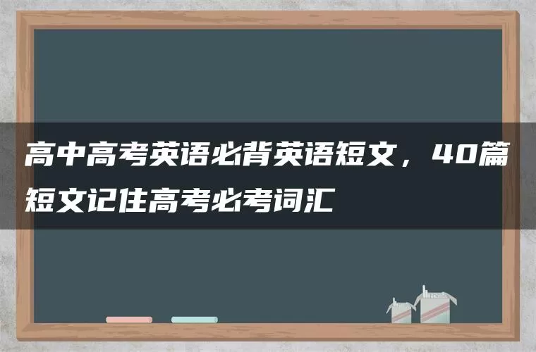 高中高考英语必背英语短文，40篇短文记住高考必考词汇