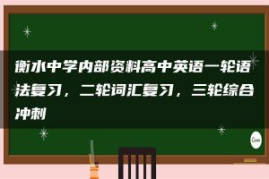 衡水中学内部资料高中英语一轮语法复习，二轮词汇复习，三轮综合冲刺