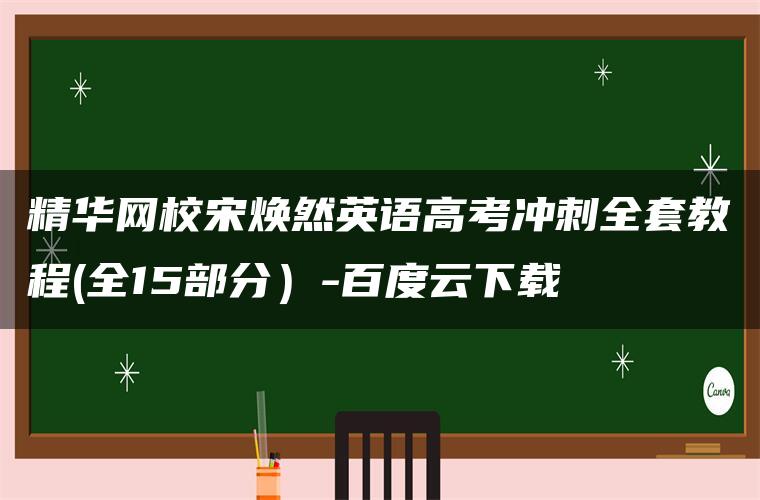 精华网校宋焕然英语高考冲刺全套教程(全15部分）-百度云下载