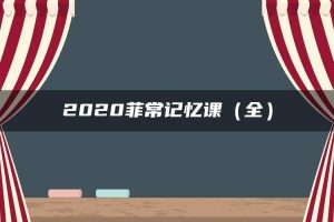2020菲常记忆课（全）