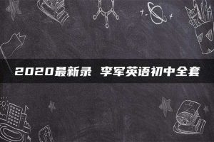 2020最新录 李军英语初中全套