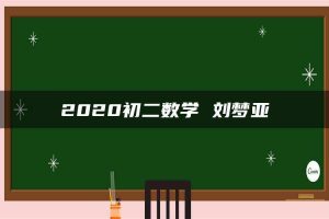 2020初二数学 刘梦亚