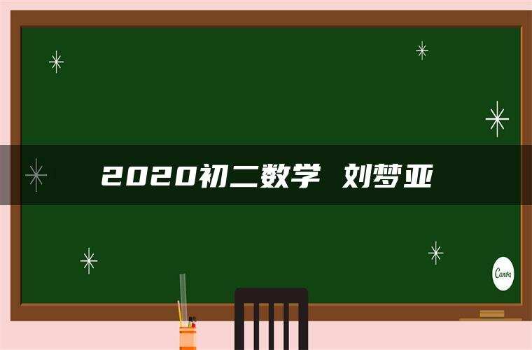 2020初二数学 刘梦亚