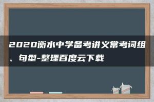 2020衡水中学备考讲义常考词组、句型-整理百度云下载