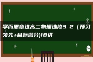 学而思章进高二物理选修3-2（预习领先+目标满分)18讲