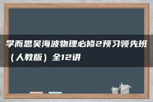 学而思吴海波物理必修2预习领先班（人教版）全12讲