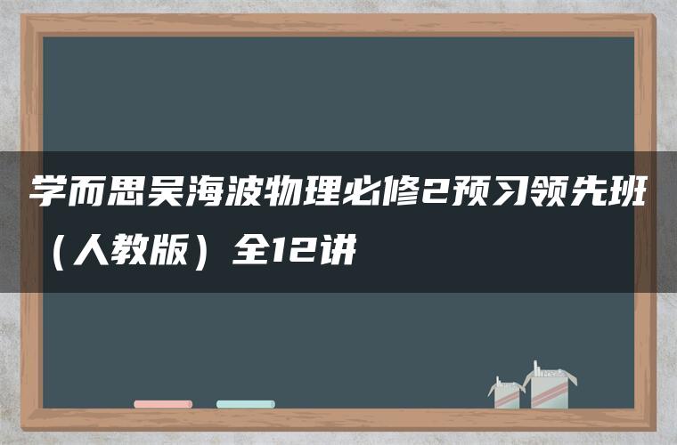 学而思吴海波物理必修2预习领先班（人教版）全12讲