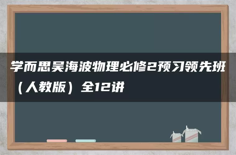 学而思吴海波物理必修2预习领先班（人教版）全12讲