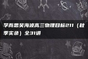 学而思吴海波高三物理目标211（秋季实录）全31讲