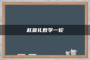 赵显礼数学一轮