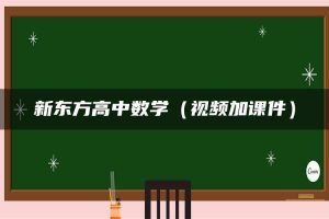 新东方高中数学（视频加课件）