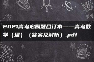 2021高考必刷题合订本——高考数学（理）（答案及解析）.pdf