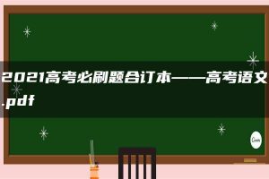 2021高考必刷题合订本——高考语文.pdf
