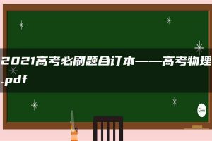 2021高考必刷题合订本——高考物理.pdf