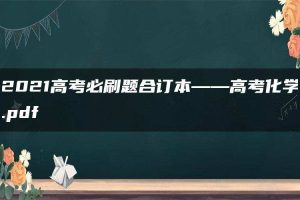 2021高考必刷题合订本——高考化学.pdf