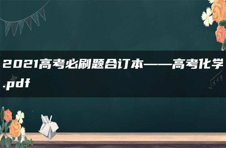 2021高考必刷题合订本——高考化学.pdf