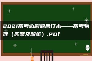 2021高考必刷题合订本——高考物理（答案及解析）.PDf