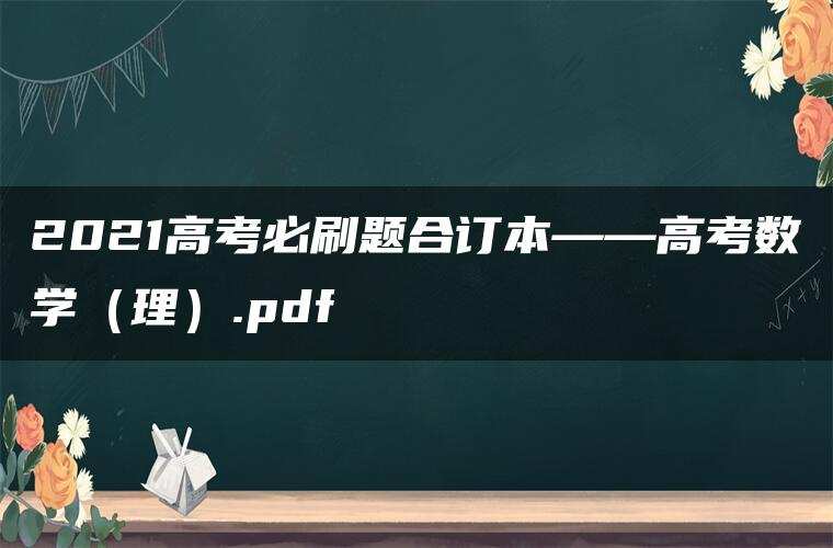 2021高考必刷题合订本——高考数学(理).pdf 2021高考必刷题合订本——高考数学(理).pdf