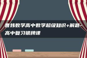 曹炜数学高中数学超级知识+解题-高中复习银牌课