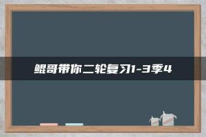 鲲哥带你二轮复习1-3季4