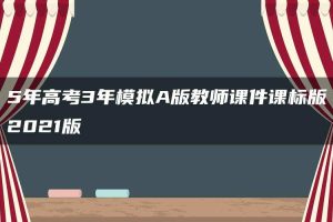 5年高考3年模拟A版教师课件课标版2021版