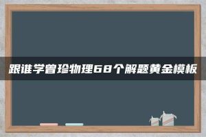 跟谁学曾珍物理68个解题黄金模板