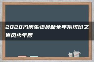 2020冯博生物最新全年系统班之追风少年版