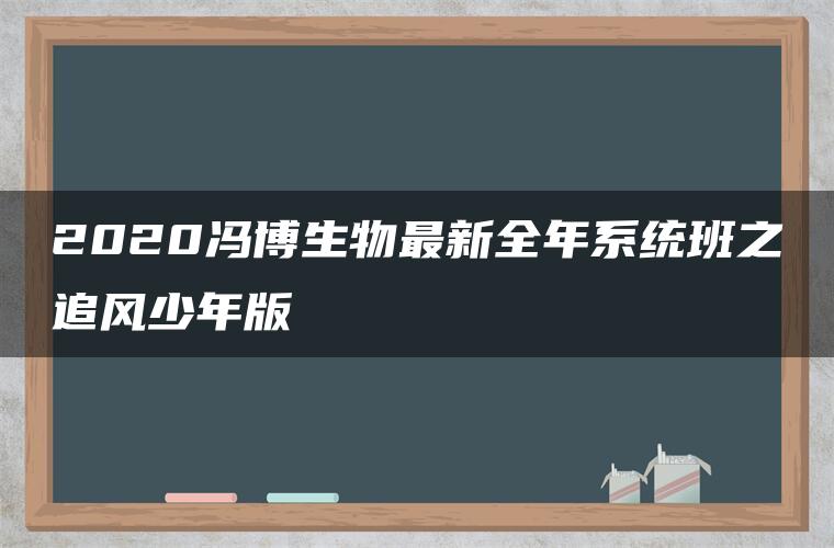 2020冯博生物最新全年系统班之追风少年版