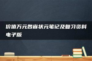 价值万元各省状元笔记及复习资料电子版
