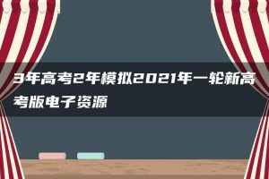3年高考2年模拟2021年一轮新高考版电子资源