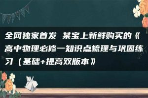 全网独家首发 某宝上新鲜购买的《高中物理必修一知识点梳理与巩固练习（基础+提高双版本》