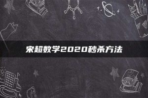 宋超数学2020秒杀方法