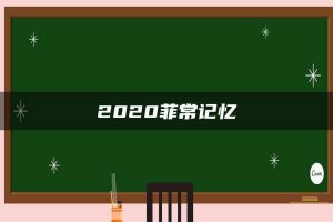 2020菲常记忆