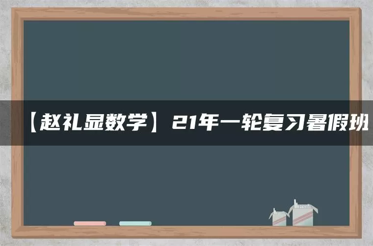 【赵礼显数学】21年一轮复习暑假班