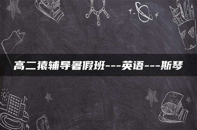 高二猿辅导暑假班—英语—斯琴 高二猿辅导暑假班—英语—斯琴