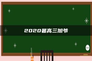 2020暑高三旭爷
